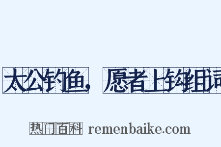 太公钓鱼，愿者上钩组词是什么意思的图片